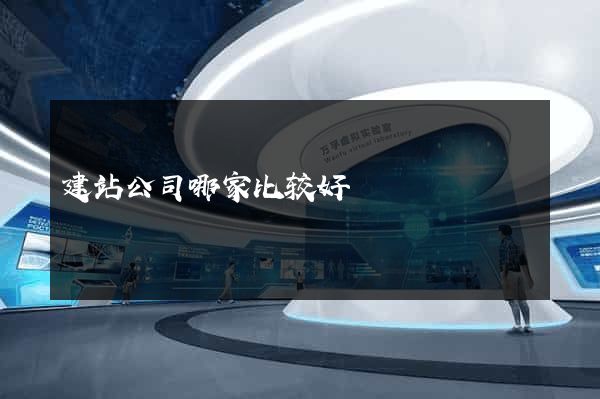 建站公司哪家比较好