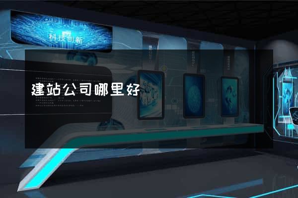 建站公司哪里好
