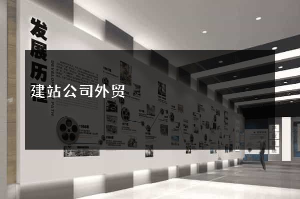 建站公司外贸