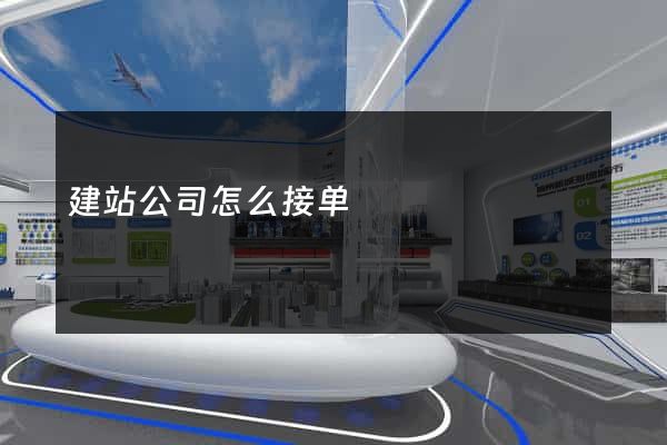 建站公司怎么接单
