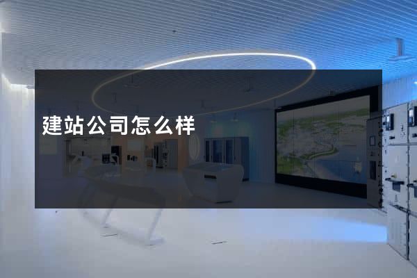 建站公司怎么样