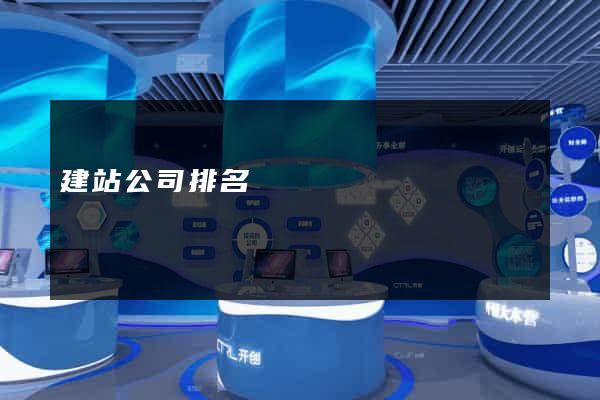 建站公司排名