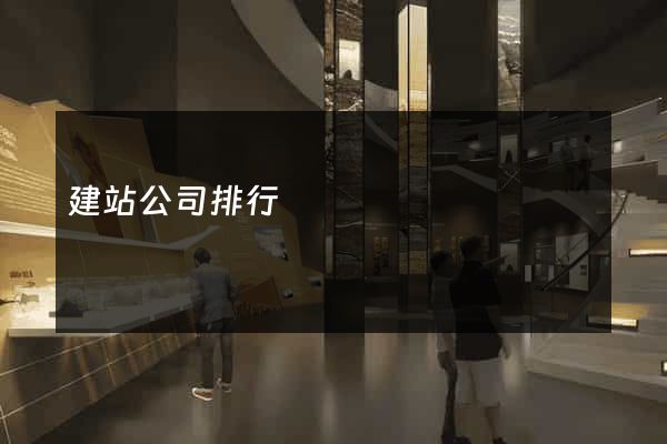 建站公司排行