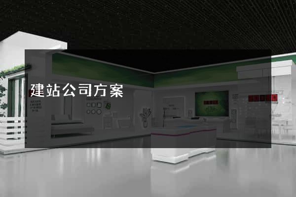 建站公司方案