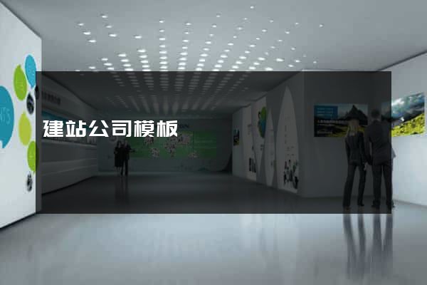 建站公司模板