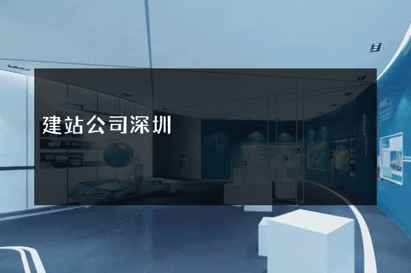 建站公司深圳