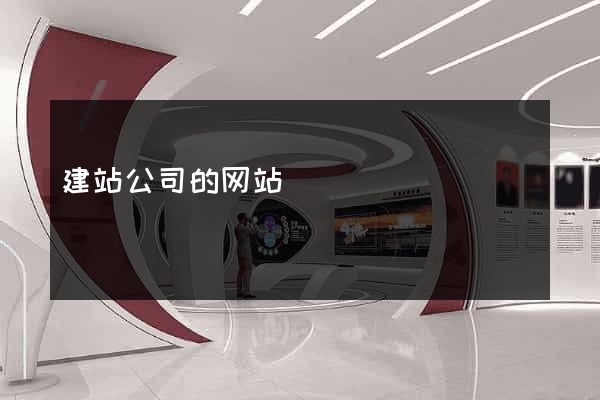 建站公司的网站