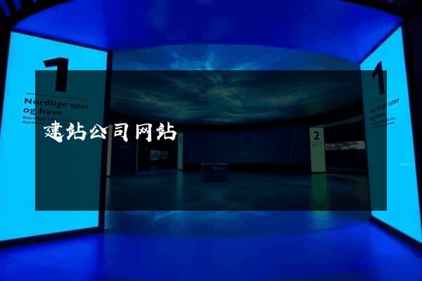 建站公司网站