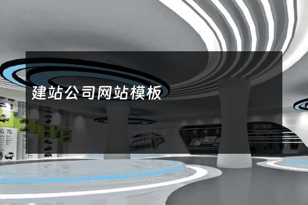 建站公司网站模板
