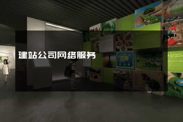 建站公司网络服务