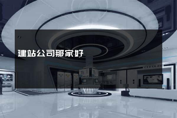 建站公司那家好