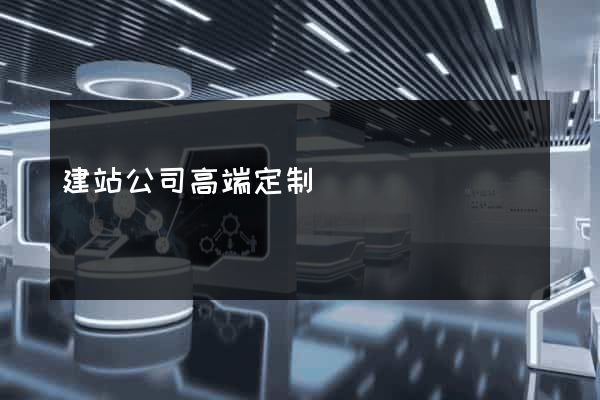 建站公司高端定制