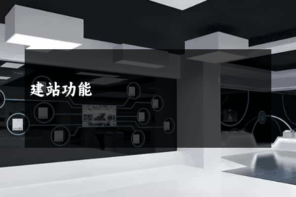 建站功能