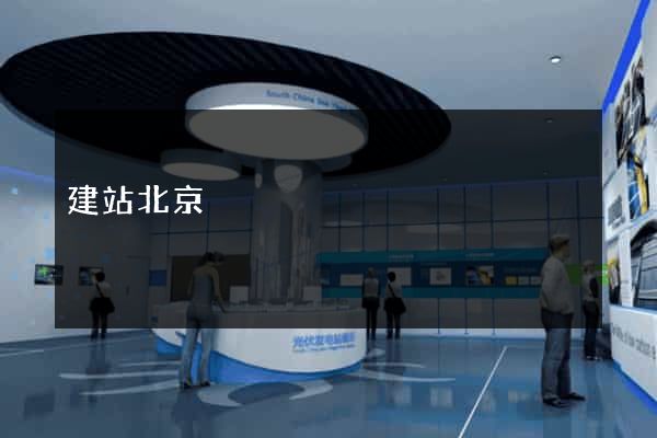 建站北京