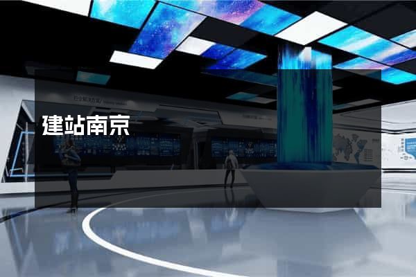 建站南京