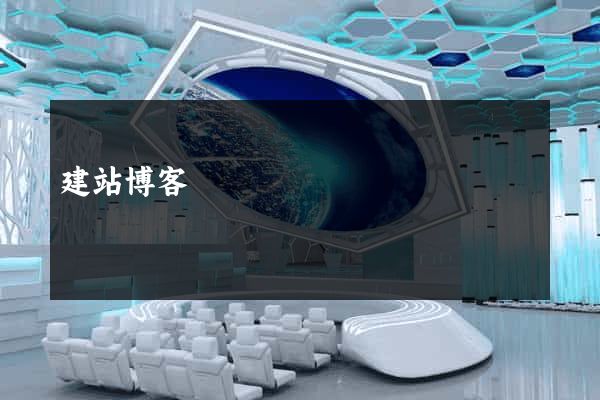 建站博客