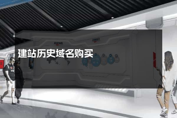 建站历史域名购买