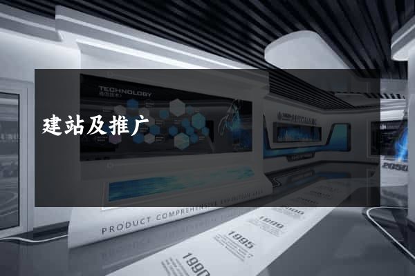 建站及推广