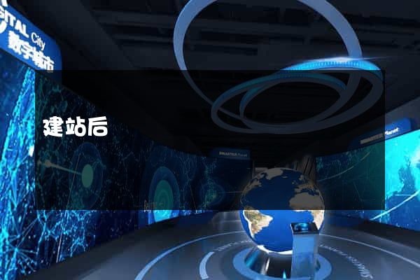 建站后