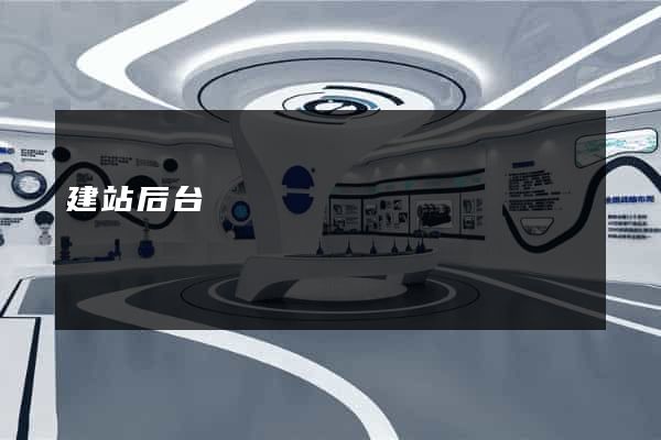 建站后台