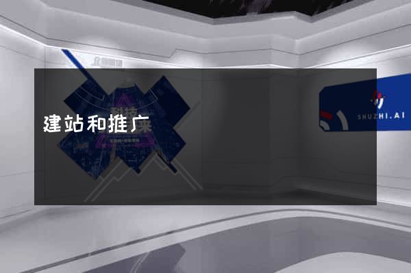 建站和推广