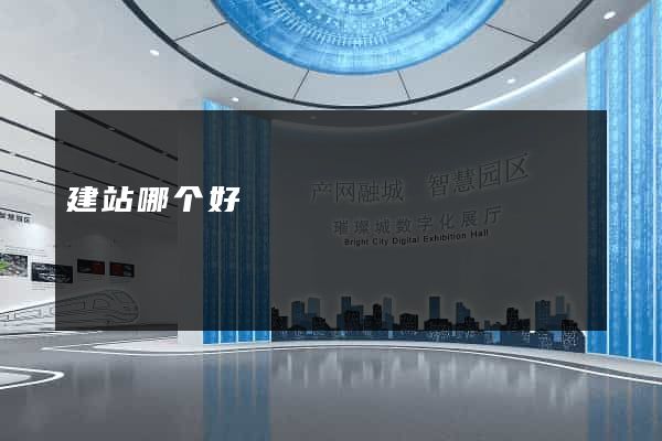 建站哪个好