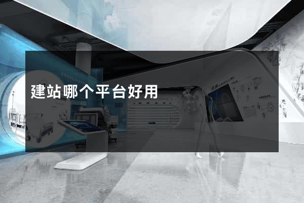 建站哪个平台好用