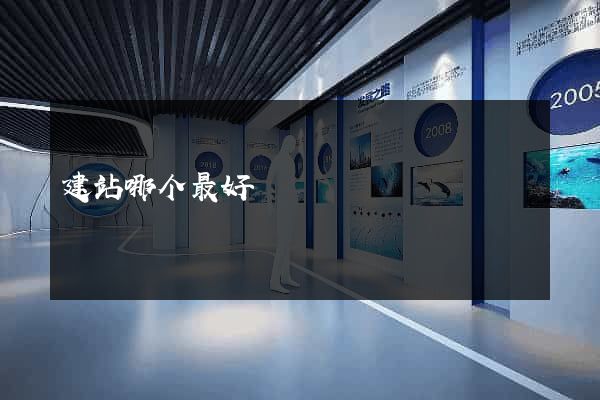 建站哪个最好