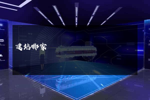建站哪家
