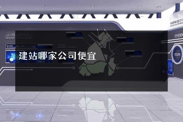 建站哪家公司便宜