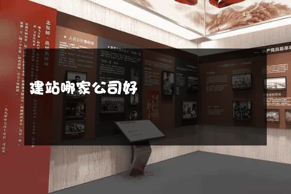 建站哪家公司好