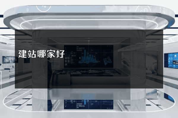建站哪家好