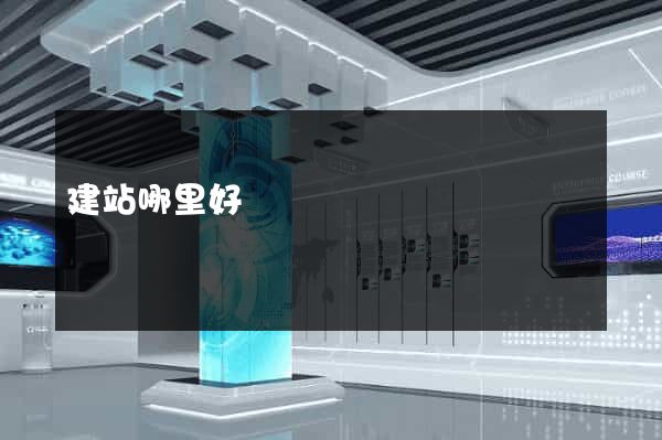 建站哪里好