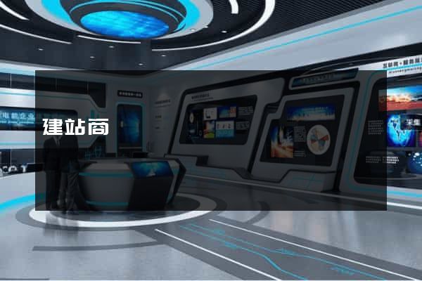建站商