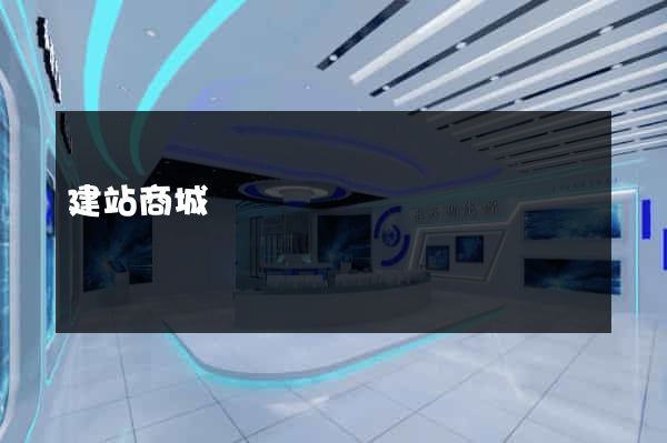 建站商城