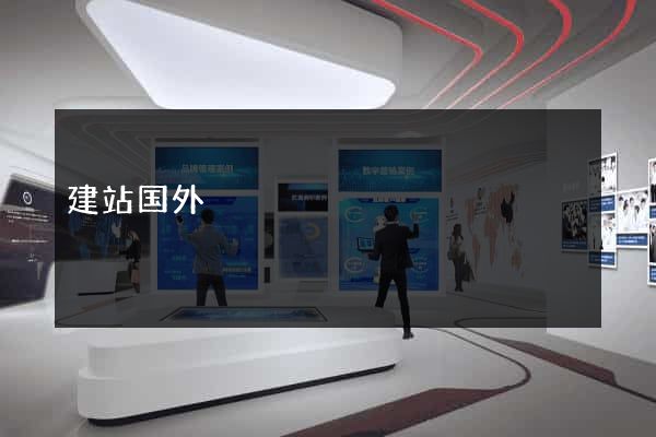 建站国外