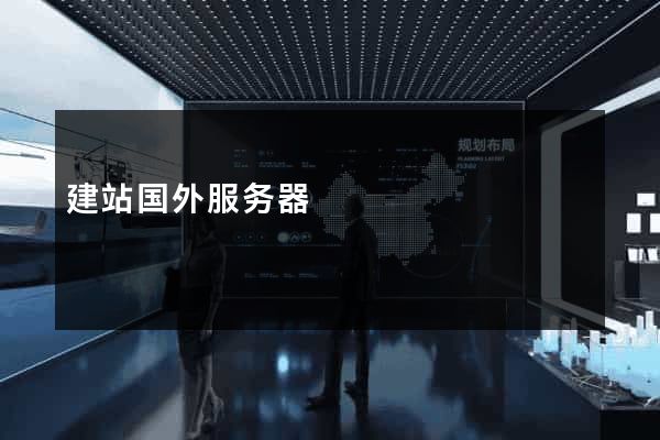 建站国外服务器