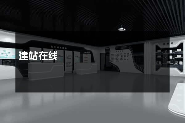 建站在线