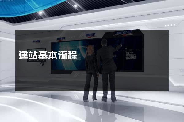 建站基本流程