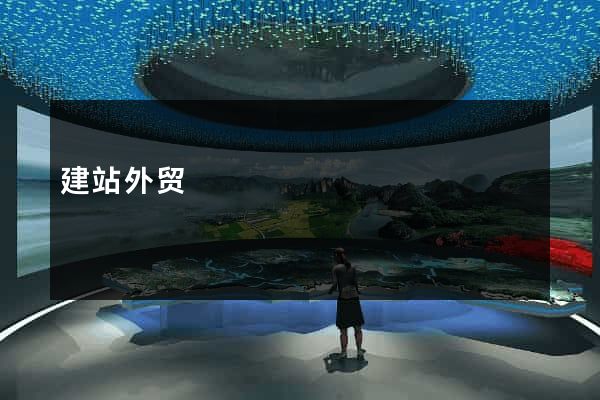 建站外贸