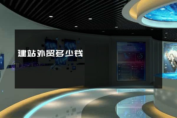 建站外贸多少钱