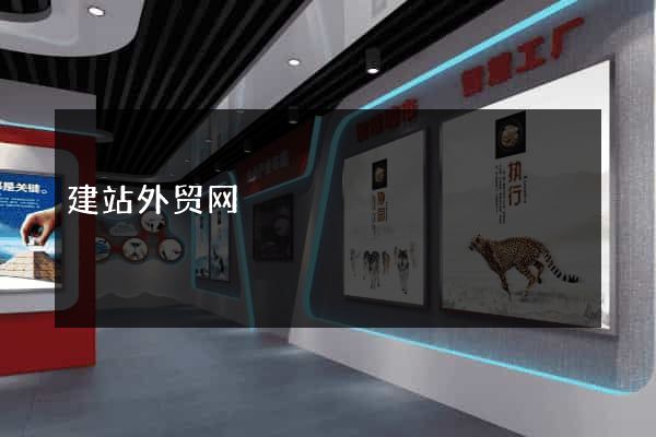 建站外贸网
