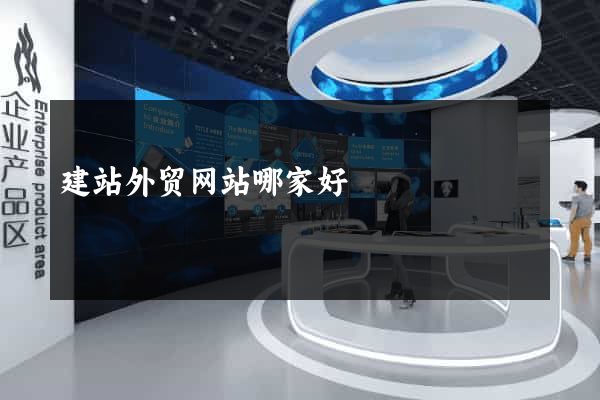 建站外贸网站哪家好