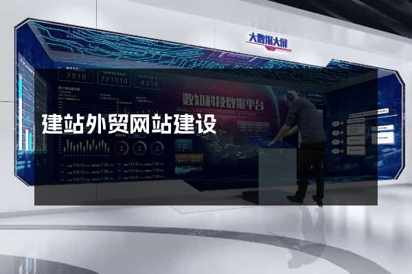 建站外贸网站建设
