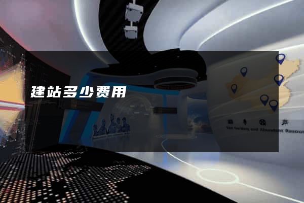 建站多少费用