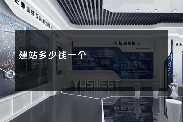 建站多少钱一个