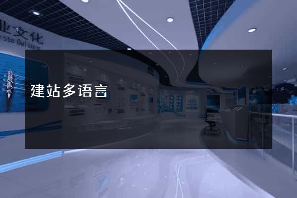 建站多语言