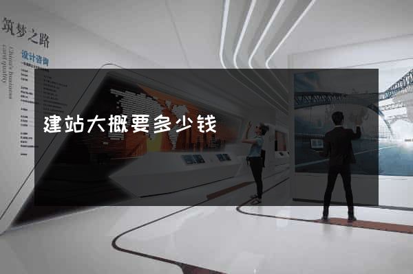 建站大概要多少钱