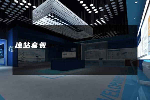 建站套餐