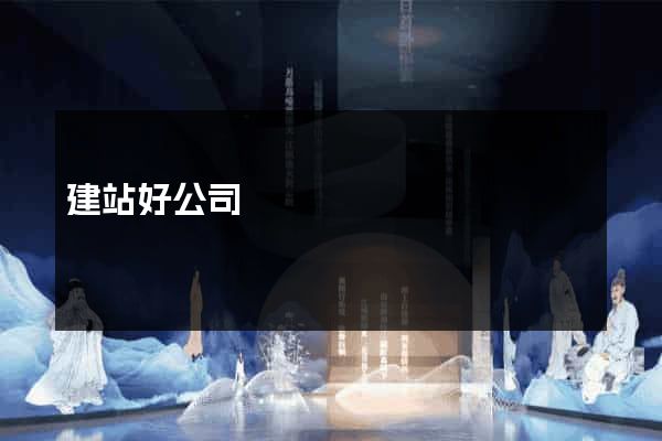 建站好公司